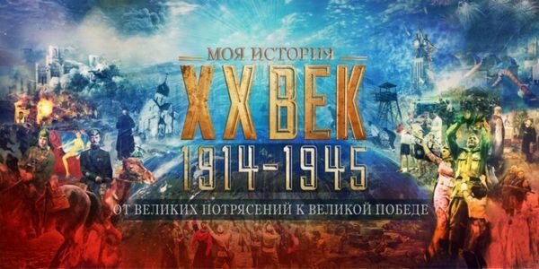 Моя история. От великих потрясений к Великой Победе»